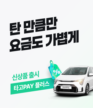 탄 만큼만 요금도 가볍게