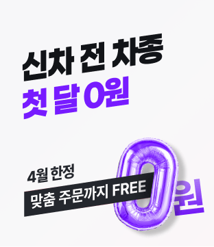 신차 전 차종 첫달 0원