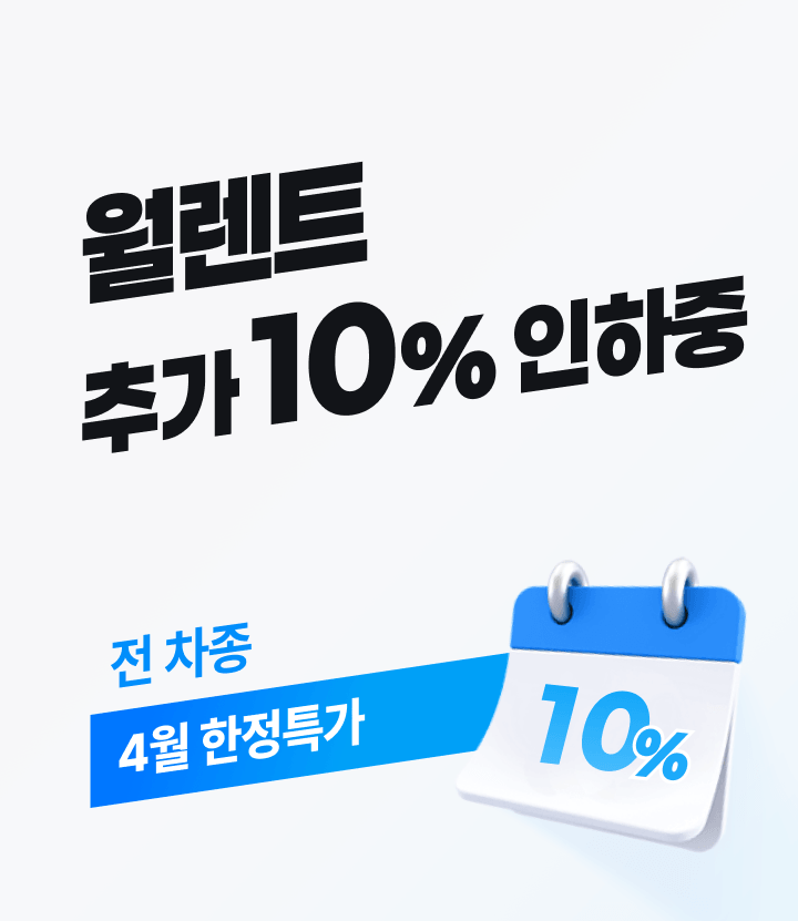 월렌트 추가 10% 인하중